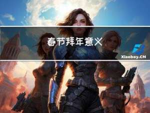 春节拜年意义