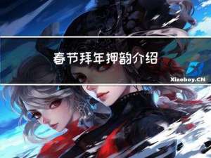 春节拜年押韵介绍