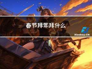 春节拜年拜什么