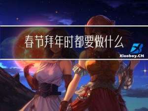 春节拜年时都要做什么事情