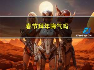 春节拜年晦气吗