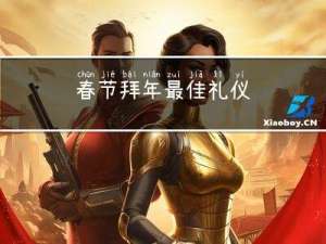 春节拜年最佳礼仪