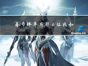 春节拜年有什么征兆和意义