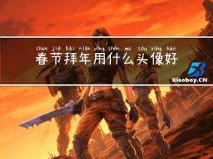 春节拜年用什么头像好看