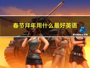 春节拜年用什么最好英语