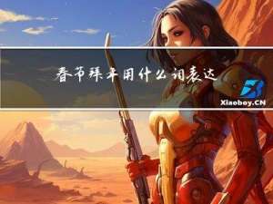 春节拜年用什么词表达