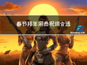 春节拜年用恭祝词合适吗