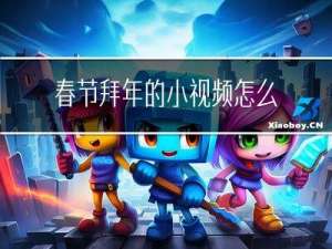 春节拜年的小视频怎么做