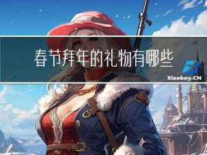 春节拜年的礼物有哪些图片
