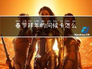 春节拜年的问候卡怎么画