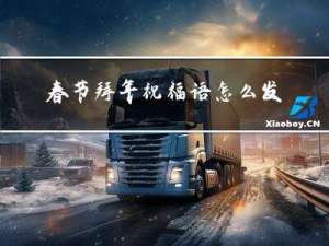 春节拜年祝福语怎么发微信