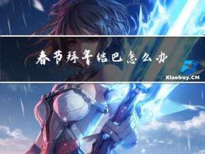 春节拜年结巴怎么办