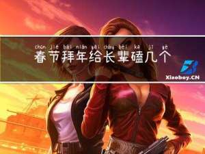 春节拜年给长辈磕几个头