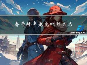 春节拜年老虎叫什么名字