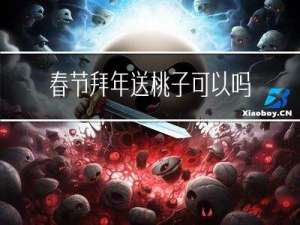 春节拜年送桃子可以吗