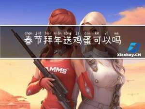 春节拜年送鸡蛋可以吗英语