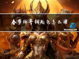 春节拜年钥匙包怎么用