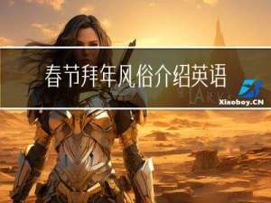 春节拜年风俗介绍英语