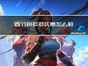春节拼多多优惠怎么样