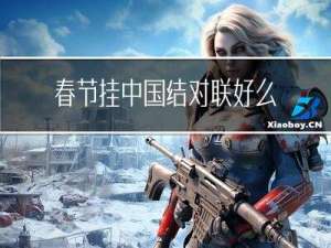 春节挂中国结对联好么