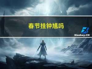 春节挂钟馗吗