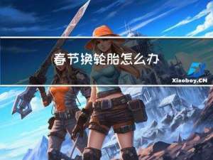 春节换轮胎怎么办