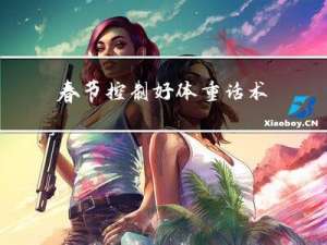 春节控制好体重话术