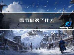 春节描绘了什么