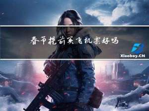 春节提前买飞机票好吗