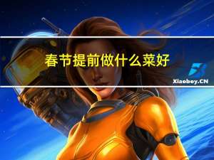 春节提前做什么菜好
