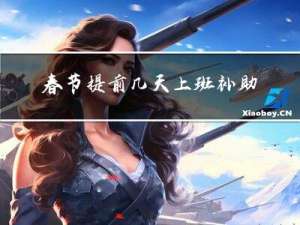 春节提前几天上班补助