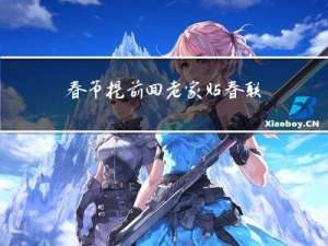 春节提前回老家贴春联吗