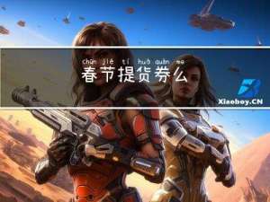 春节提货券么