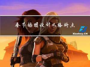 春节插图设计风格特点
