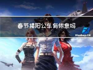 春节揭阳公车有休息吗现在