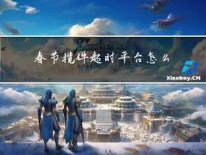 春节揽件超时平台怎么处罚