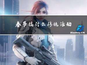 春节搞什么传统活动