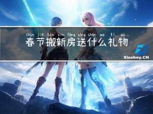 春节搬新房送什么礼物好
