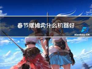 春节摆摊卖什么机器好卖