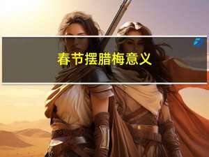 春节摆腊梅意义
