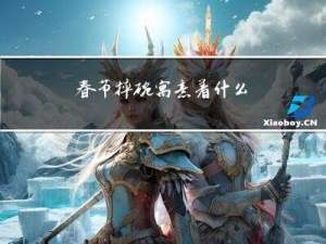 春节摔碗寓意着什么