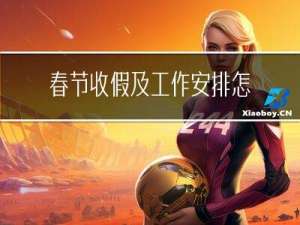 春节收假及工作安排怎么写