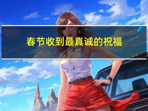 春节收到最真诚的祝福