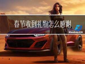 春节收到礼物怎么感谢老师