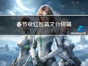 春节收红包英文介绍简单