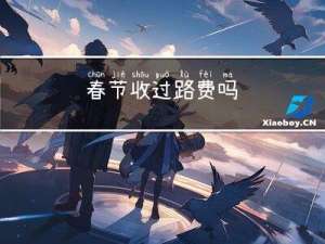 春节收过路费吗