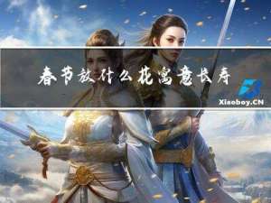 春节放什么花寓意长寿