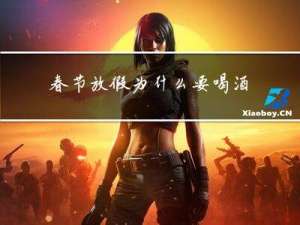 春节放假为什么要喝酒