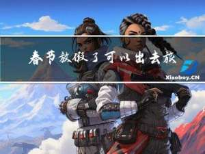 春节放假了可以出去旅游吗