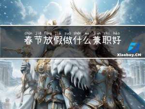 春节放假做什么兼职好